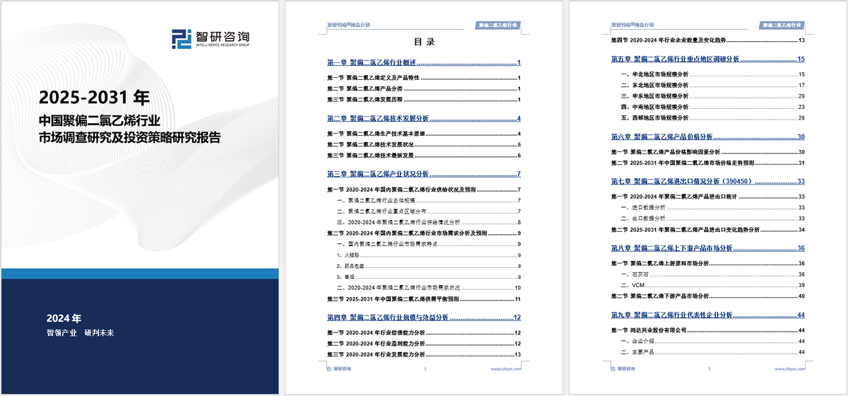 2025年中國(guó)聚偏二氯乙烯行業(yè)現(xiàn)狀分析及發(fā)展趨勢(shì)預(yù)測(cè)報(bào)告